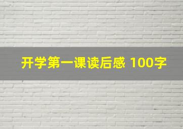 开学第一课读后感 100字